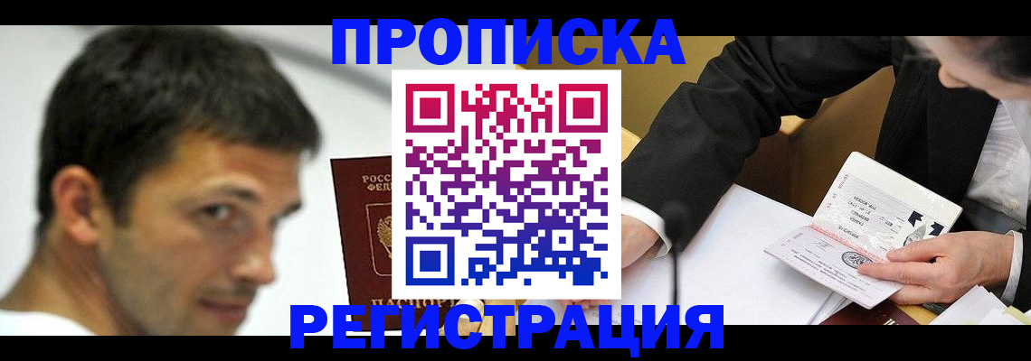 прописка иностранных граждан в Златоусте